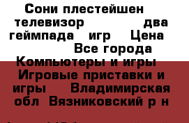 Сони плестейшен 3  телевизор supra hdmi два геймпада 5 игр  › Цена ­ 12 000 - Все города Компьютеры и игры » Игровые приставки и игры   . Владимирская обл.,Вязниковский р-н